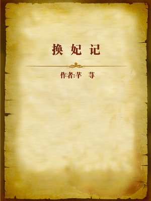 cover image of 换妃记 (Changing Concubine)